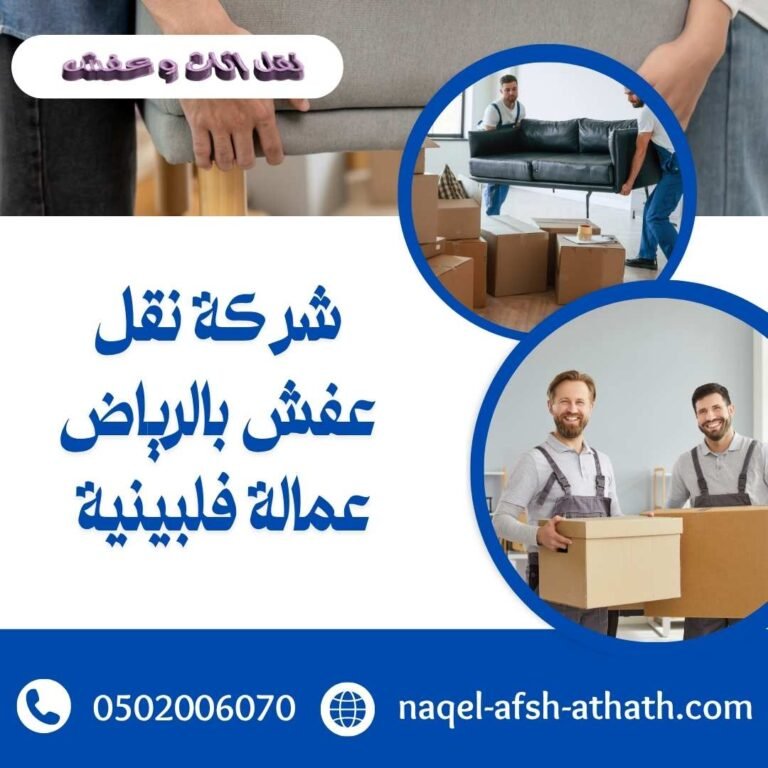 شركة نقل عفش بالرياض