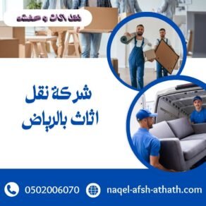 شركة نقل عفش بالرياض