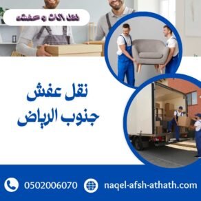 شركة نقل عفش بالرياض