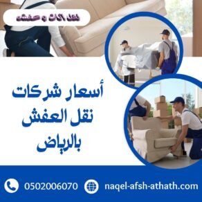 شركة نقل عفش بالرياض