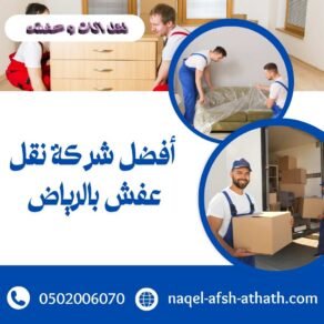 شركة نقل عفش بالرياض 