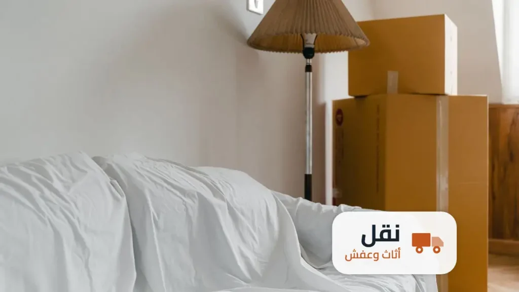 دليل نقل العفش الكامل: من قرار النقل حتى ترتيب المنزل الجديد