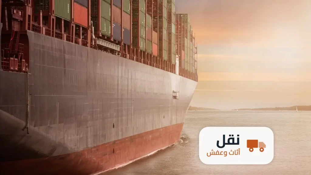 النقل البري أم الشحن البحري للعفش؟