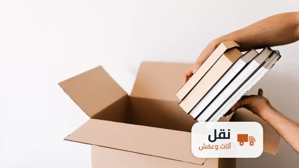نقل المكتبات والكتب والملفات مع العفش