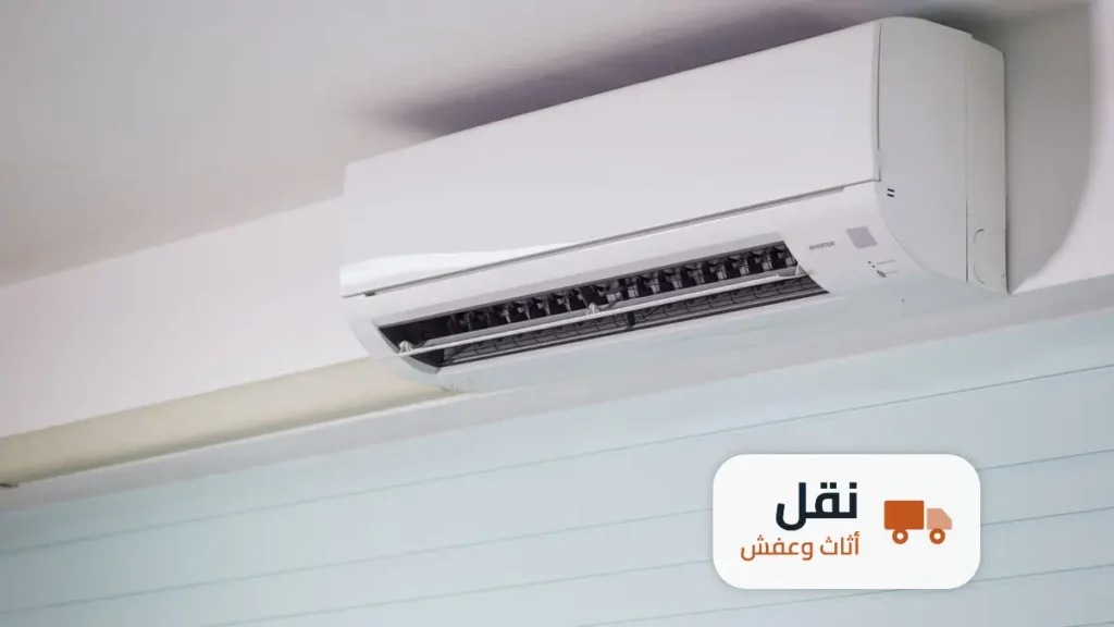 نقل المكيفات مع العفش: فك وتركيب السبليت