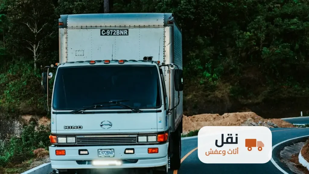 نقل عفش من الرياض إلى الدمام والخبر
