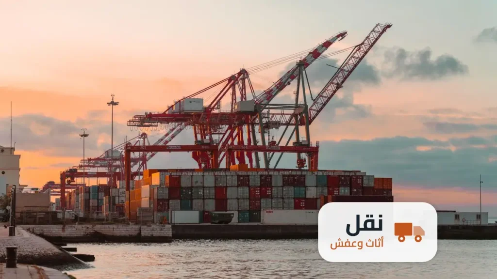 النقل البري والشحن البحري للعفش